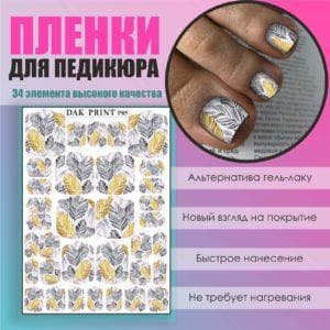 Пленка для педикюра №85