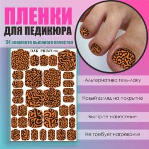 Пленка для педикюра №86