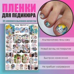 Пленка для педикюра №87