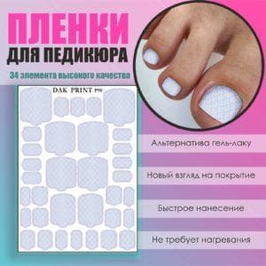 Пленка для педикюра №90