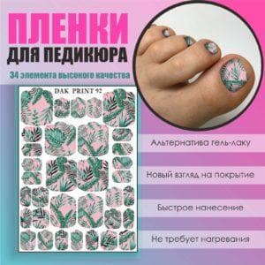 Пленка для педикюра №92