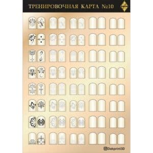 Тренировочная карта для маникюра № 10