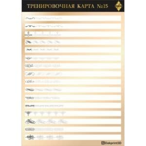 Тренировочная карта для маникюра № 15