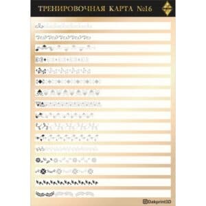 Тренировочная карта для маникюра № 16