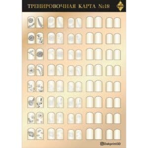 Тренировочная карта для маникюра № 18