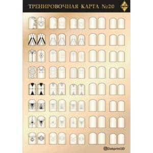 Тренировочная карта для маникюра № 20