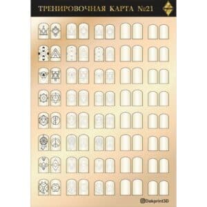 Тренировочная карта для маникюра № 21