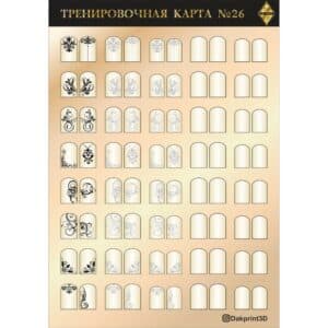 Тренировочная карта для маникюра № 26