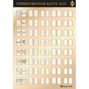 Тренировочная карта для маникюра № 32