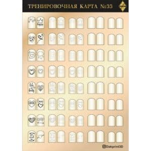Тренировочная карта для маникюра № 33