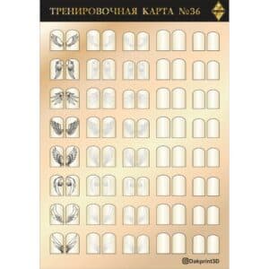 Тренировочная карта для маникюра № 36