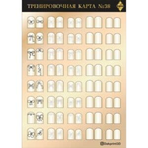 Тренировочная карта для маникюра № 38