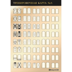 Тренировочная карта для маникюра № 4
