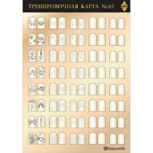 Тренировочная карта для маникюра № 47
