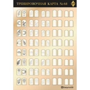 Тренировочная карта для маникюра № 48
