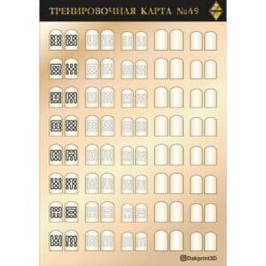 Тренировочная карта для маникюра № 49