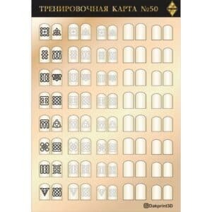 Тренировочная карта для маникюра № 50