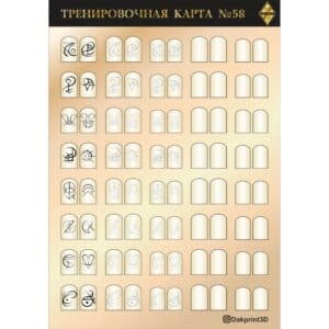 Тренировочная карта для маникюра № 58
