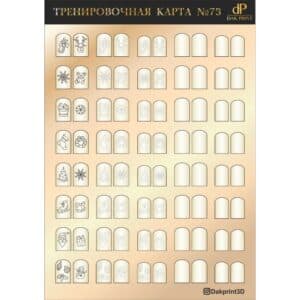 Тренировочная карта для маникюра № 73
