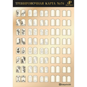 Тренировочная карта для маникюра № 76