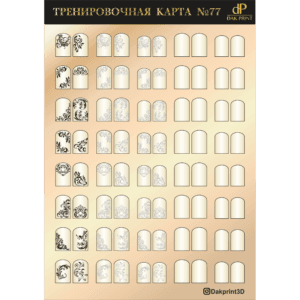Тренировочная карта для маникюра № 77