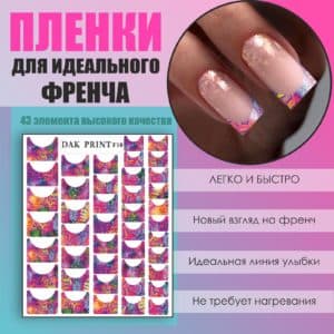 Пленка для френча №10