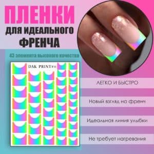Пленка для френча №11