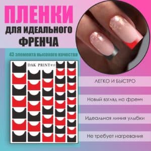 Пленка для френча №13