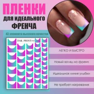 Пленка для френча №15