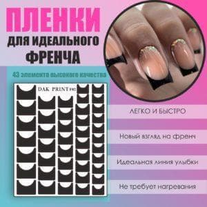 Пленка для френча №2
