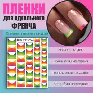 Пленка для френча №3