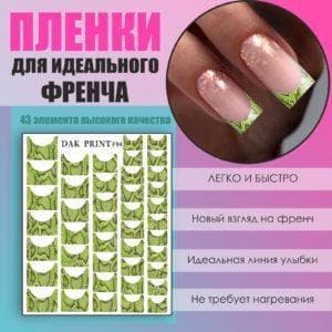 Пленка для френча №4