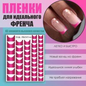 Пленка для френча №5