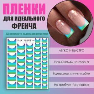 Пленка для френча №7