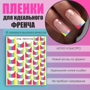 Пленка для френча №8